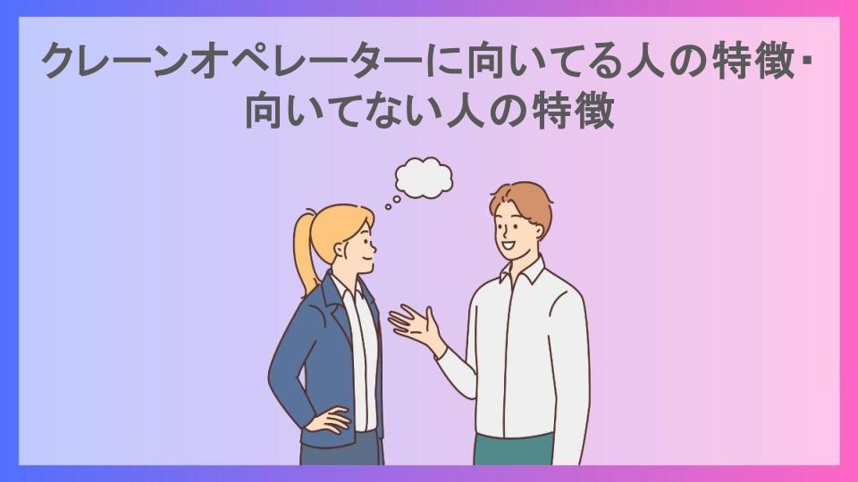 クレーンオペレーターに向いてる人の特徴・向いてない人の特徴